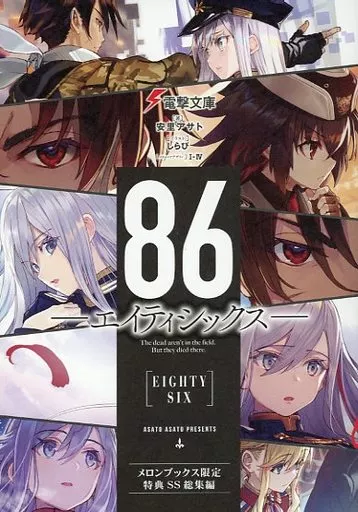 86 エイティシックス アニメ化フェア メロンブックス限定同時購入特典SS総集編 駿河屋 -<中古><<アニメ・漫画系書籍>> 86 エイティシックス アニメ化