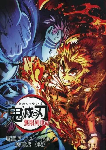 〚希少・未開封品〛劇場版 鬼滅の刃 無限列車編 戦闘アニメーション原画集 壱&弐 劇場版「鬼滅の刃」無限列車編「心を燃やせ」セット 戦闘
