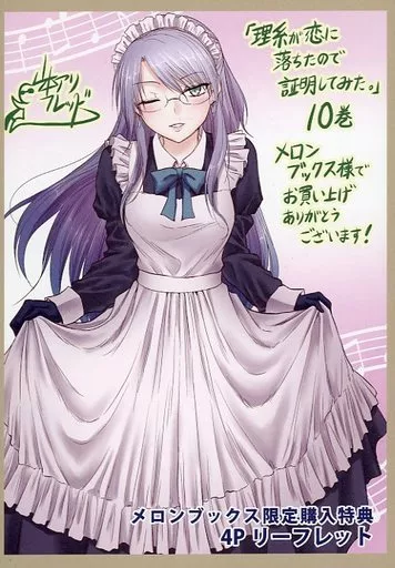 リーフレット・小冊子 理系が恋に落ちたので証明してみた。(10) メロンブックス限定購入特典 4Pリーフレット