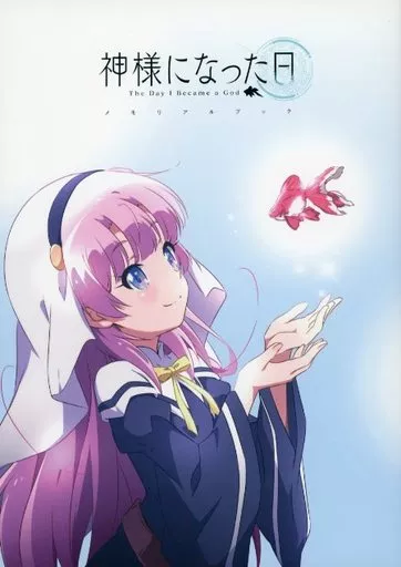 神様になった日 メモリアルブック 駿河屋 -<中古>神様になった日 メモリアルブック（漫画・アニメ）