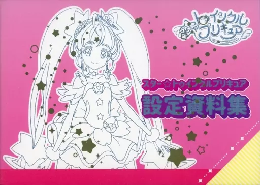 アニメムック　<<設定資料集>> 付属品付)スター☆トゥインクルプリキュア 設定資料集 決定版