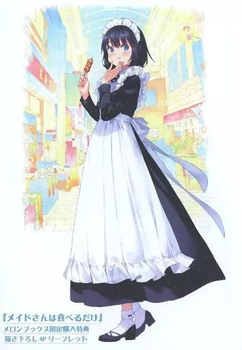 メイドさんは食べるだけ COMIC ZIN 1巻購入特典 メイドさんは食べるだけ COMIC ZIN 1巻購入特典 メイドさんは食べるだけ』