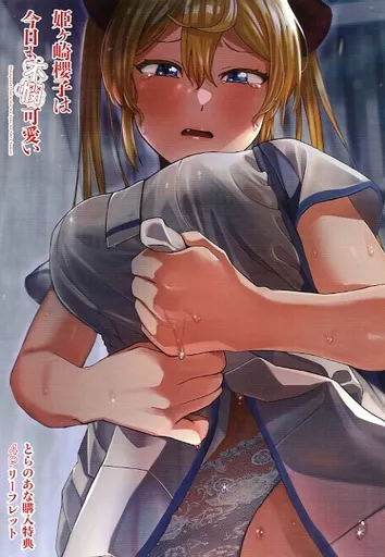 リーフレット・小冊子 姫ヶ崎櫻子は今日も不憫可愛い(2) とらのあな購入特典4Pリーフレット