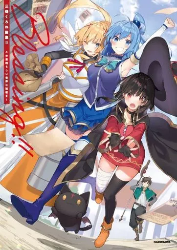 付録付)三嶋くろね画集2 Blessing!! この素晴らしい世界に祝福を!