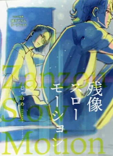 アニメムック　<<ボーイズラブ書籍>> 残像スローモーション コミコミ特典描き下ろしリーフレット