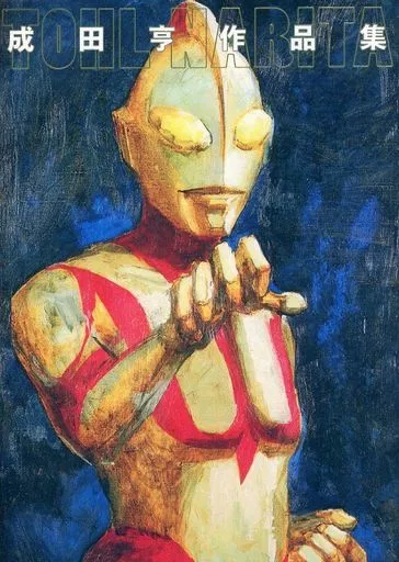 成田亨作品集(重版)