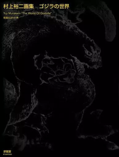村上裕二画集 ゴジラの世界