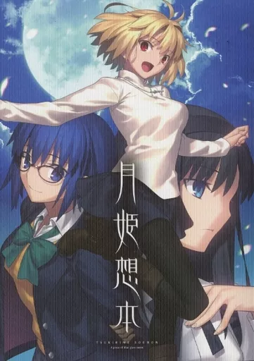 月姫想本　TYPE-MOON 駿河屋 -<中古><<コンシューマゲーム書籍>> 月姫想本（漫画