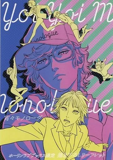 アニメムック　<<リーフレット・小冊子>> 宵々モノローグ ホーリンラブブックス限定描き下ろしリーフレット 特典