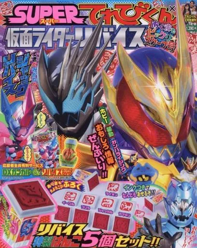 付録付)SUPERてれびくん×仮面ライダーリバイス あくまもビックリ★スクープ号 2022年2月号 てれびくん増刊
