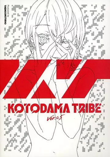 【パンフレット】 KOTODAMA TRIBE 公式図録