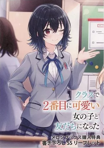 初版 メロンブックスSS 付 クラスで2番目に可愛い女の子と友だちになった1 駿河屋 -<中古><<リーフレット・小冊子>> クラスで2番目に可愛い女の子