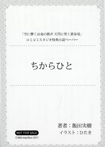 リーフレット・小冊子 空に響くは竜の歌声 天穹に哭く黄金竜 コミコミスタジオオリジナル特典小説ペーパー