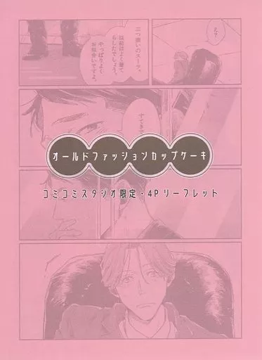 駿河屋 -<中古><<ボーイズラブ書籍>> オールドファッションカップ