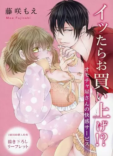リーフレット・小冊子 イッたらお買い上げ!? オモチャ屋さんの快感サービス(上)(下) コミコミスタジオオリジナル特典2冊同時購入特典描き下ろしリーフレット