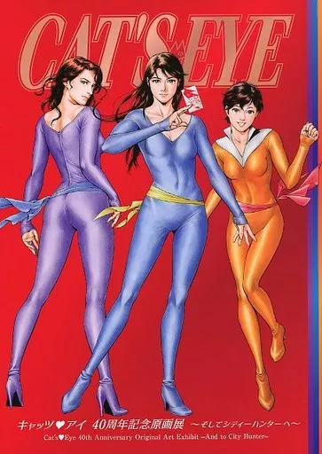 図録 キャッツ・アイ40周年記念原画展 ～そしてシティーハンターへ～