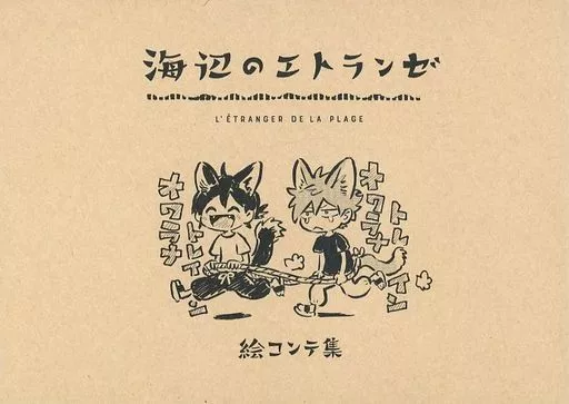 「海辺のエトランゼ」 絵コンテ集　スタジオ雲雀/Lerche（ラルケ） 駿河屋 -<中古><<アニメ・漫画系書籍>> Blu-ray 海辺のエトランゼ