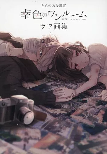 アニメ・漫画系書籍 幸色のワンルーム(1) とらのあな限定ラフ画集 特典