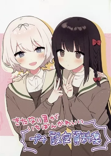 きたない君がいちばんかわいい きたかわ 同人誌 漫画 特典 特装版 COMIC ZIN 通信販売/商品詳細 ・【ペーパー特典】【特装版】きたない君