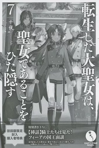 駿河屋 -<中古><<リーフレット・小冊子>> 転生した大聖女は、聖女で 