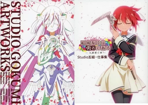アニメムック　<<アニメ・漫画系書籍>> 付属品付)結城友奈は勇者である 大満開の章 Studio五組・仕事集 下巻