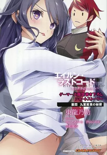リーフレット・小冊子 エイルン・ラストコード ～架空世界より戦場へ～ ゲーマーズ限定書き下ろしショートストーリーリーフレット 特典