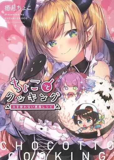 Amazon.co.jp: ホロ 癒月ちょこ ちょこっとクッキング 火を使わ