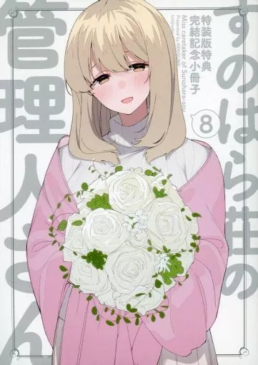 駿河屋 -<中古><<リーフレット・小冊子>> すのはら荘の管理人さん 8巻