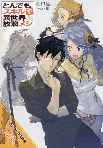 駿河屋 -<中古><<リーフレット・小冊子>> とんでもスキルで異世界放浪