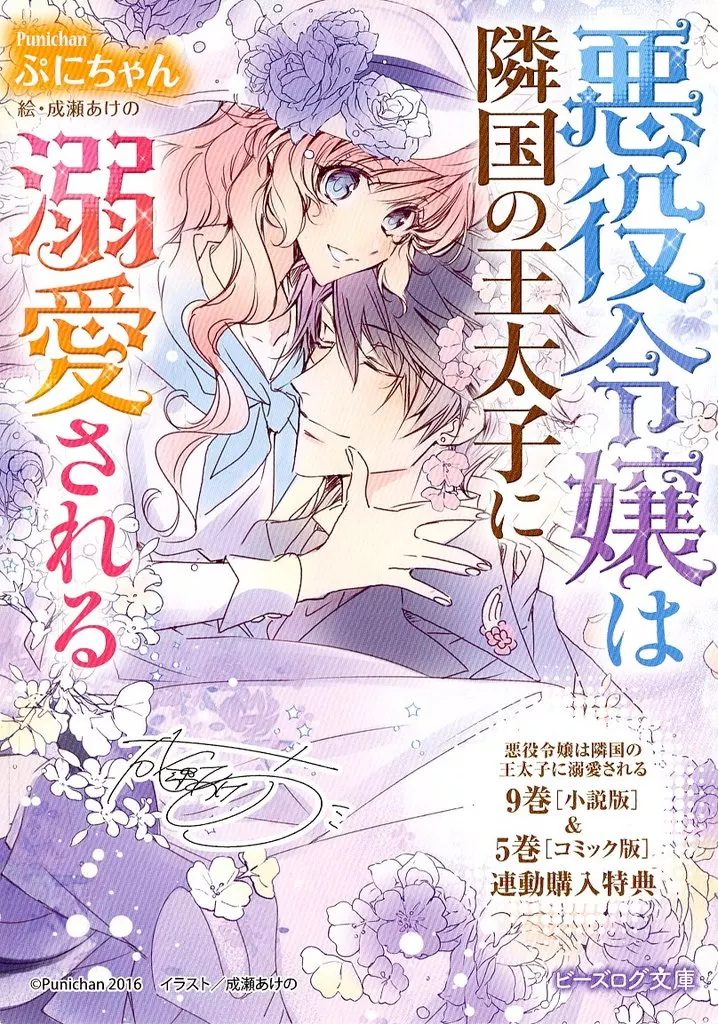 リーフレット・小冊子 悪役令嬢は隣国の王太子に溺愛される 文庫9巻&コミックス5巻 アニメイト連動購入特典 4Pリーフレット / ぷにちゃん / ほしな