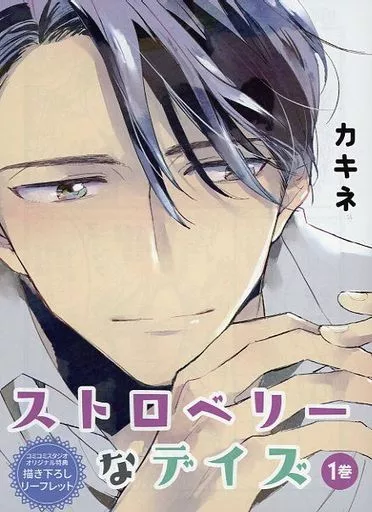 リーフレット・小冊子 ストロベリーなデイズ（1） コミコミスタジオオリジナル特典描き下ろしリーフレット / カキネ