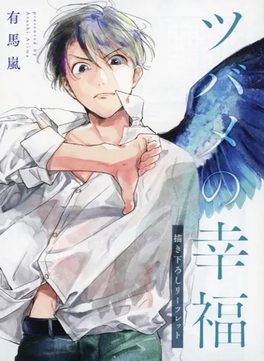 ボーイズラブ書籍 ツバメの幸福 コミコミスタジオオリジナル特典描き下ろしリーフレット / 有馬嵐