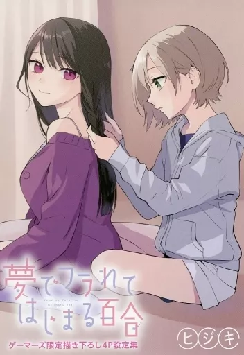 駿河屋 -<中古><<設定資料集>> 夢でフラれてはじまる百合(1