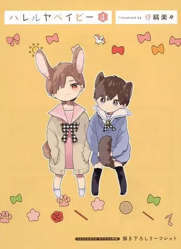 ボーイズラブ書籍 ハレルヤ ベイビー(4) コミコミスタジオオリジナル特典描き下ろしリーフレット / 仔縞楽々