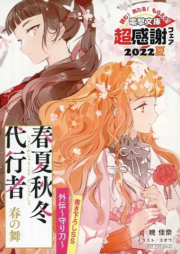 春夏秋冬代行者 春の舞 SS リーフレット　電撃文庫 超感謝フェア 2022 春夏秋冬代行者 春の舞 下」暁佳奈 [電撃文庫] - KADOKAWA
