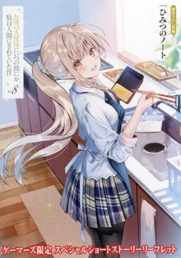 お隣の天使様にいつの間にか駄目人間にされていた件 ゲーマーズ リーフレット★ その他(書籍)】お隣の天使様にいつの間にか駄目人間にされていた件