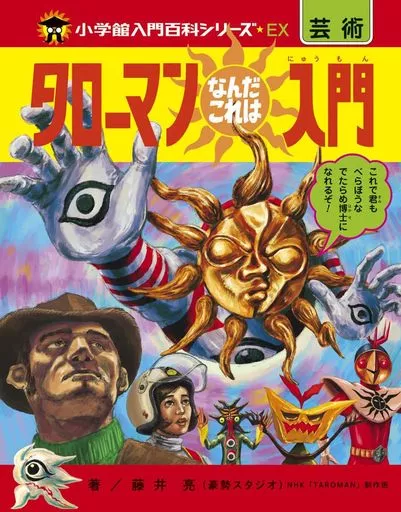 タローマン なんだこれは入門