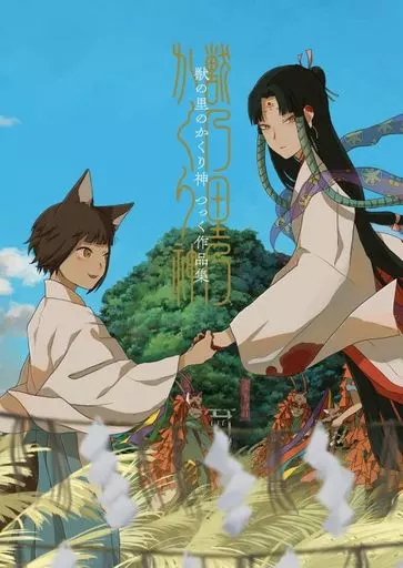 イラスト画集 獣の里のかくり神 つっく作品集