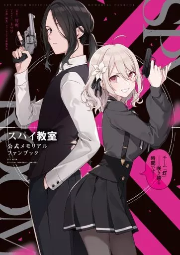 アニメ・漫画系書籍 スパイ教室 公式メモリアルファンブック チーム『灯』-咲き誇る時間です!