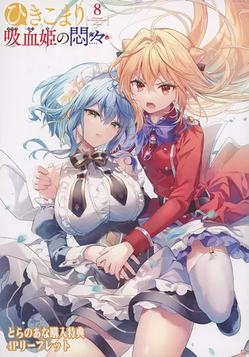 ひきこまり吸血姫の悶々 リーフレットセット ひきこまり吸血姫の悶々 リーフレットセット TVアニメ『ひきこま