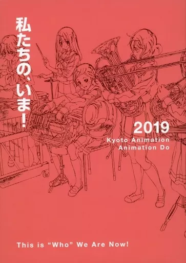 アニメ・漫画系書籍 私たちは、いま!!全集2019 コメンタリーブック「私たちの、いま!」(冊子単品)