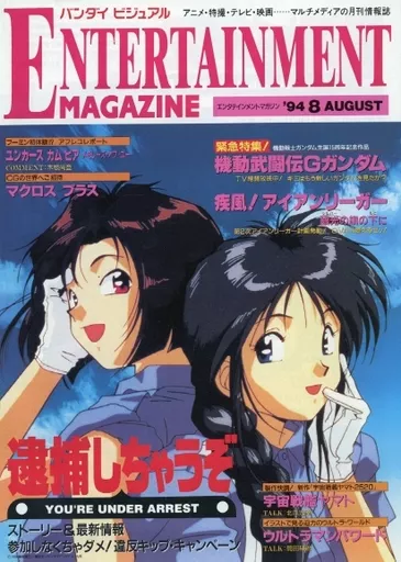 アニメ・漫画系書籍 バンダイ ビジュアル ENTERTAINMENT MAGAZINE 1994年8月号 エンタテインメントマガジン