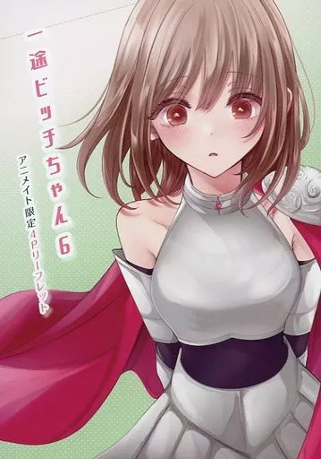 一途ビッチちゃん メロンブックス限定購入特典 一途ビッチちゃん⑤巻 書店購入特典と描き下ろし情報です！よろしく