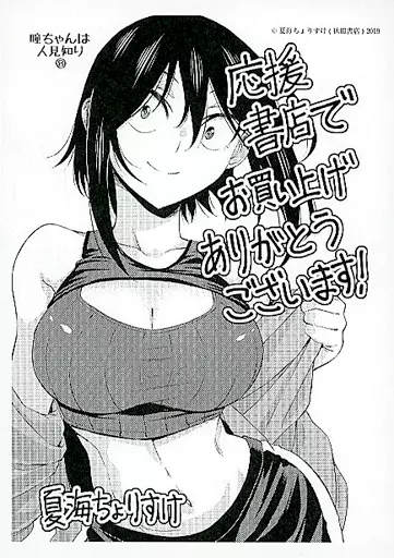 駿河屋 -<中古><<リーフレット・小冊子>> 瞳ちゃんは人見知り(8) 応援