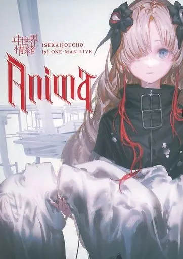 【パンフレット】 パンフレット ヰ世界情緒 1st ONE-MAN LIVE「Anima」