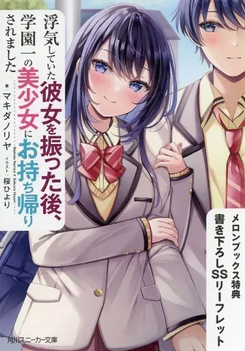 リーフレット・小冊子 浮気していた彼女を振った後、学園一の美少女にお持ち帰りされました メロンブックス特典書き下ろしSSリーフレット / マキダノリヤ