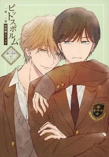 ピットスポルム 一葉・二葉 同時購入フェア とらのあな 4Pリーフレット 駿河屋 -<中古><<ボーイズラブ書籍>> ピットスポルム 一葉・二葉 同時