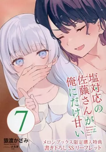 駿河屋 -<中古><<リーフレット・小冊子>> 塩対応の佐藤さんが俺にだけ