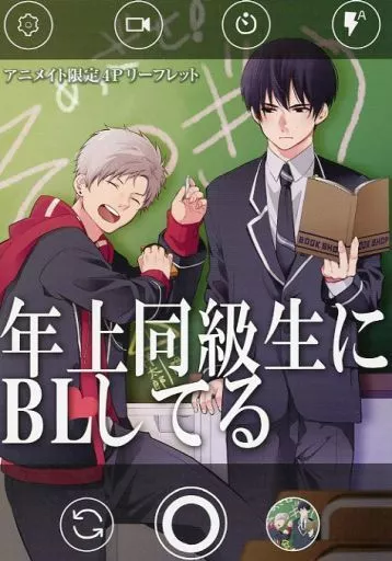 駿河屋 -<中古><<ボーイズラブ書籍>> 年上同級生にBL（こい）してる
