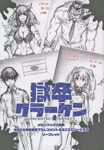 獄卒クラーケン（1-5巻セット・以下続巻）タカヒロ【1週間以内発送